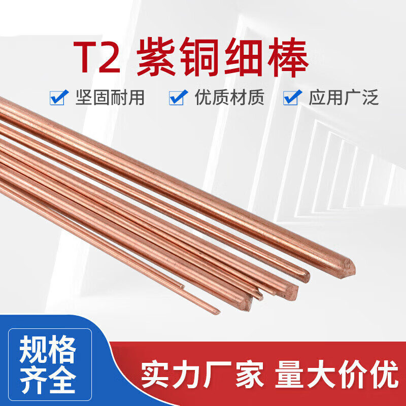 T2紫銅棒 紅銅棒 實(shí)心細(xì)圓柱1 1.2 1.5 1.6 1.8 2 2.5 直徑7.5mm-半米