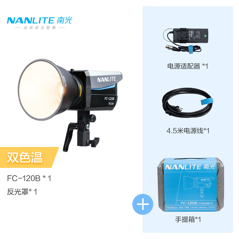 南光（NANLITE）FC-60B/120B双色温摄影灯 移动便携外出拍摄led补光灯  直播短视频采访人像常亮灯 FC-120B 双色温（2700-6500K）