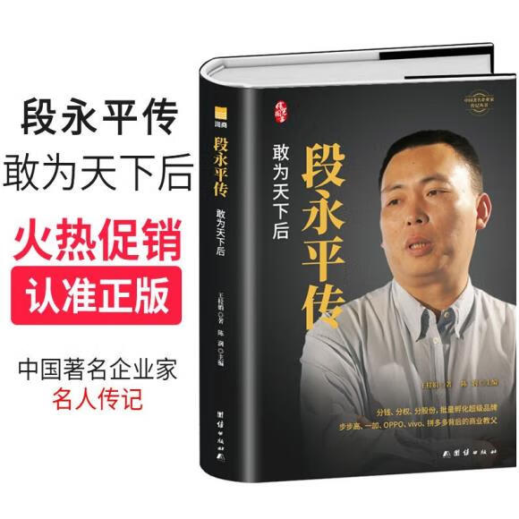 段永平传精装新版中国著名企业家传记丛书价值投资者人物传记书