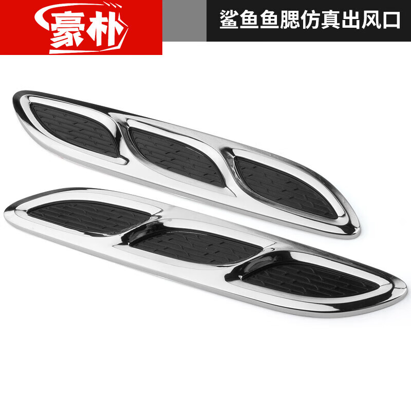 豪朴 汽车改装通风口鲨鱼腮仿真出风口侧风口引擎盖装饰通用汽车用品