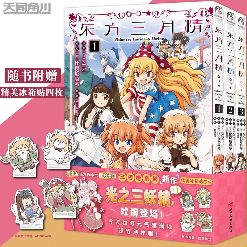 官方授权简体中文版东方project官方漫画zun光之三日本动漫画册画集书
