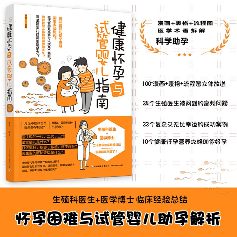 健康怀孕与试管婴儿指南 廖希 怀孕备孕书