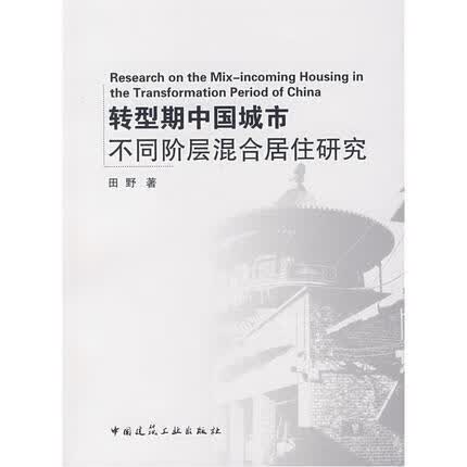 转型期中国城市不同阶层混合居住研究 田野