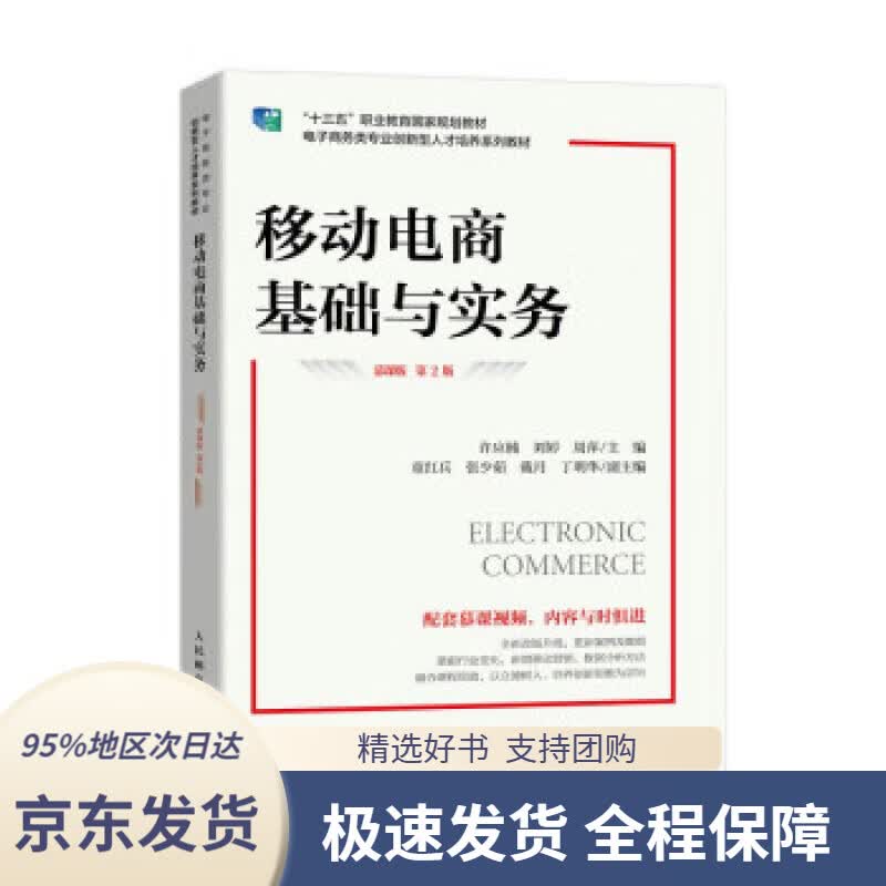 【 京东配送 支持团购】移动电商基础与实务（慕课版 第2版）