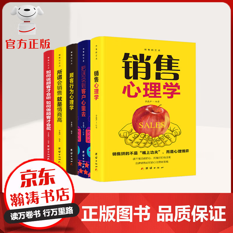 全5册 销售书籍 销售心理学 说话技巧 顾客行为心理学 销售技巧 市场营销书籍