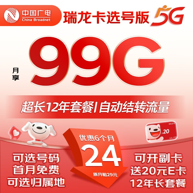 中国广电流量卡福兔广电手机卡校园卡9元月租5G可选号收货地为归属地 瑞龙卡24元99G全国通用