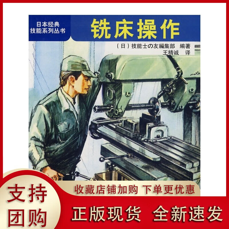铣床操作 9787111298434 机械工业 图