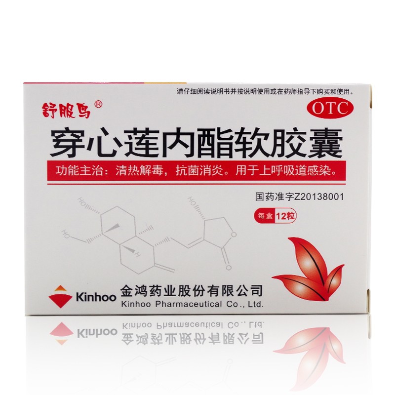 舒服鸟 穿心莲内酯软胶囊12粒 清热解毒 抗菌消炎 用于上呼吸道感染 1