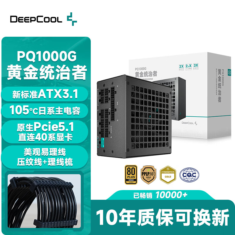 九州风神（DEEPCOOL）额定1000W 金牌ATX3.1全模组台式机电脑电源（日系主电容/压纹线/10年换新/PCIE5.1/PQ1000G）