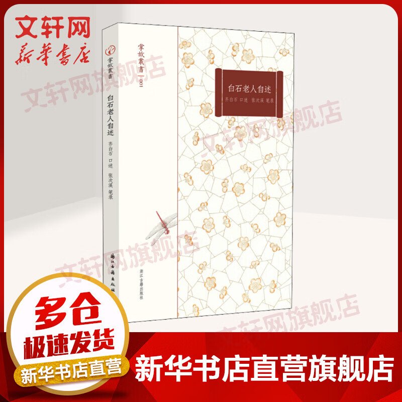 白石老人自述