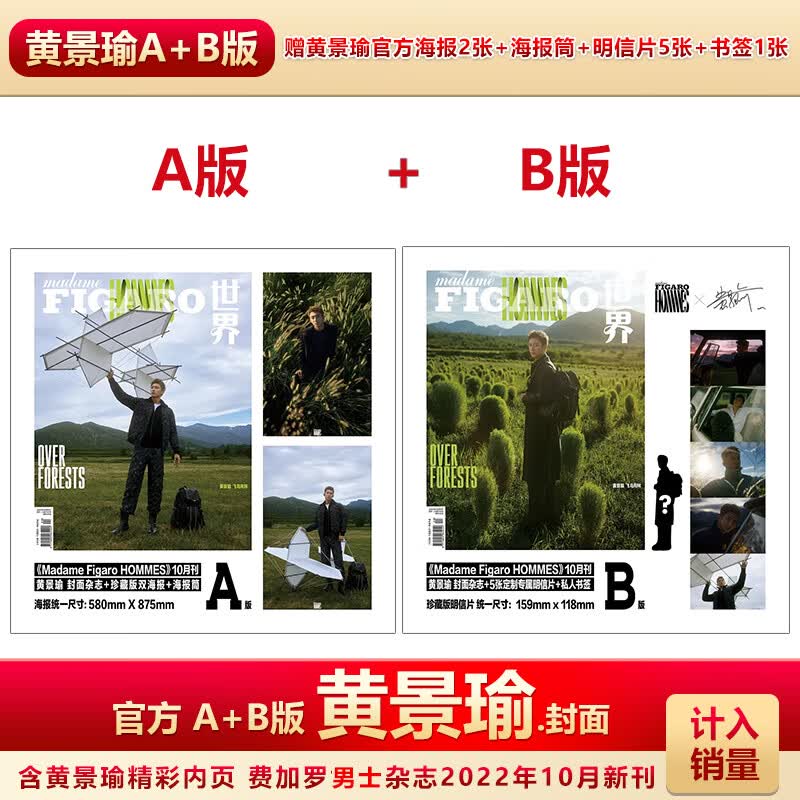 费加罗男士10月 黄景瑜A+B版+赠官方海报2张+明信片5+书签 计入销 A+B版费加罗10月黄景瑜+赠官方