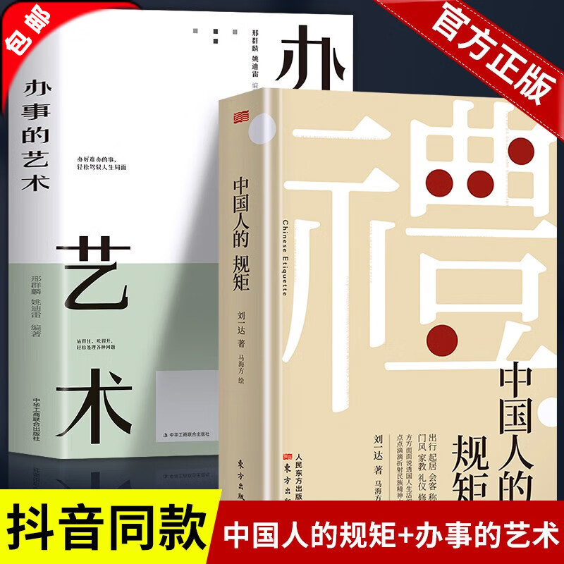 【官方正版】礼 中国人的规矩正版书籍 为人处世求人办事会客商务应酬称呼社交礼仪 中国式的酒桌话术书酒局饭局攻略社交课人情世故中华五千年规矩法则出行起居会客称呼门风家教礼仪修养中国现当代文学图书籍 【全