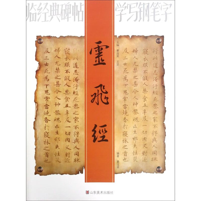 灵飞经/临经典碑帖学写钢笔字