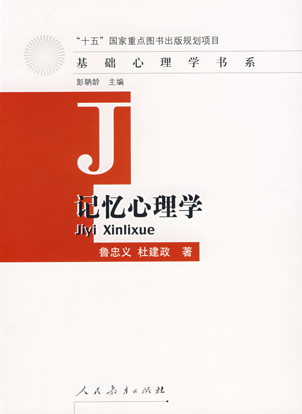 基础心理学书系 记忆心理学【上新】