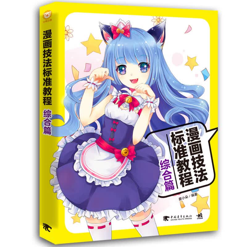 漫画技法标准教程:综合篇