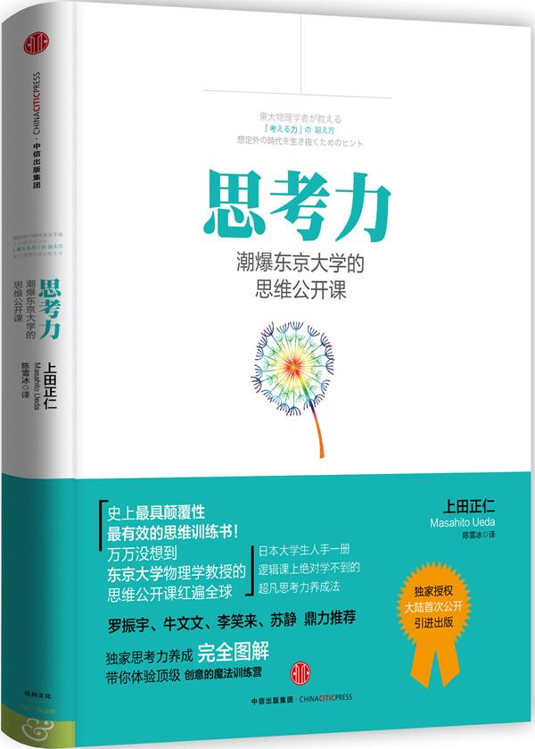 思考力:潮爆东京大学的思维公开课 【日】上田正仁 著 中信出版社