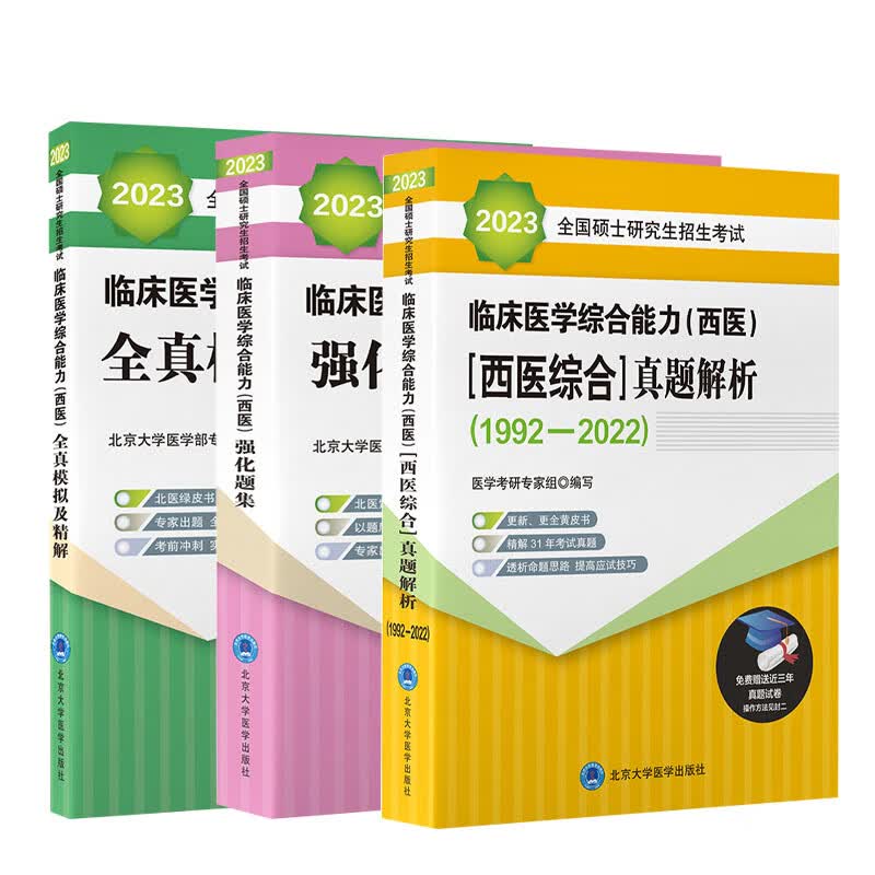 2023年北医黄皮书考研西综临床医学综合能力西医全国硕士研究生招生考试5000题1992-2023强化题集真模拟精解历年真题解析贺银成 2023北医大版黄皮书真题解析+紫皮书强化题集+绿