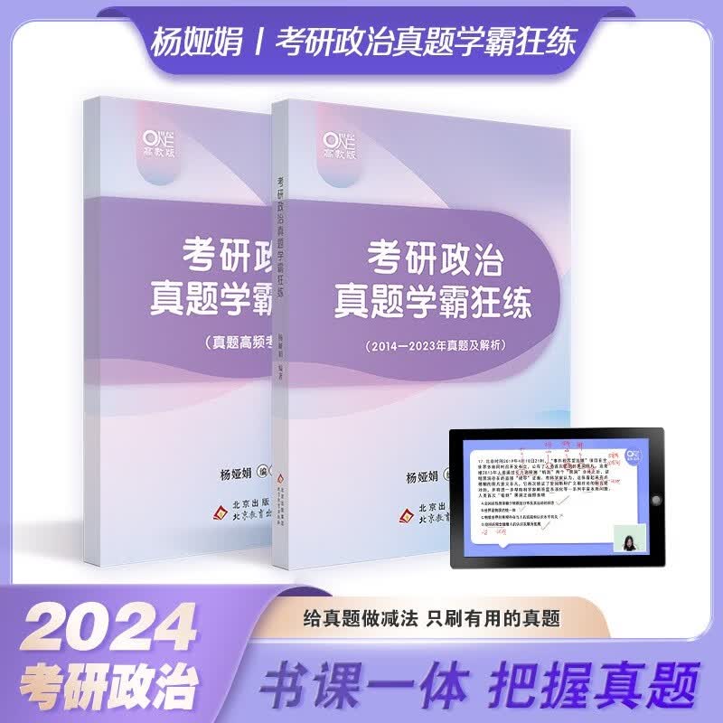 【可选+现货先发】2024考研政治 米鹏/余峰/徐之明/杨娅娟/赵志博考研政治2024名师合集 杨娅娟 真题学霸狂练