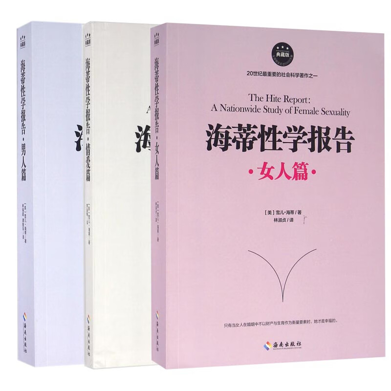 海蒂性学报告系列 共3册 (美)雪儿·海蒂