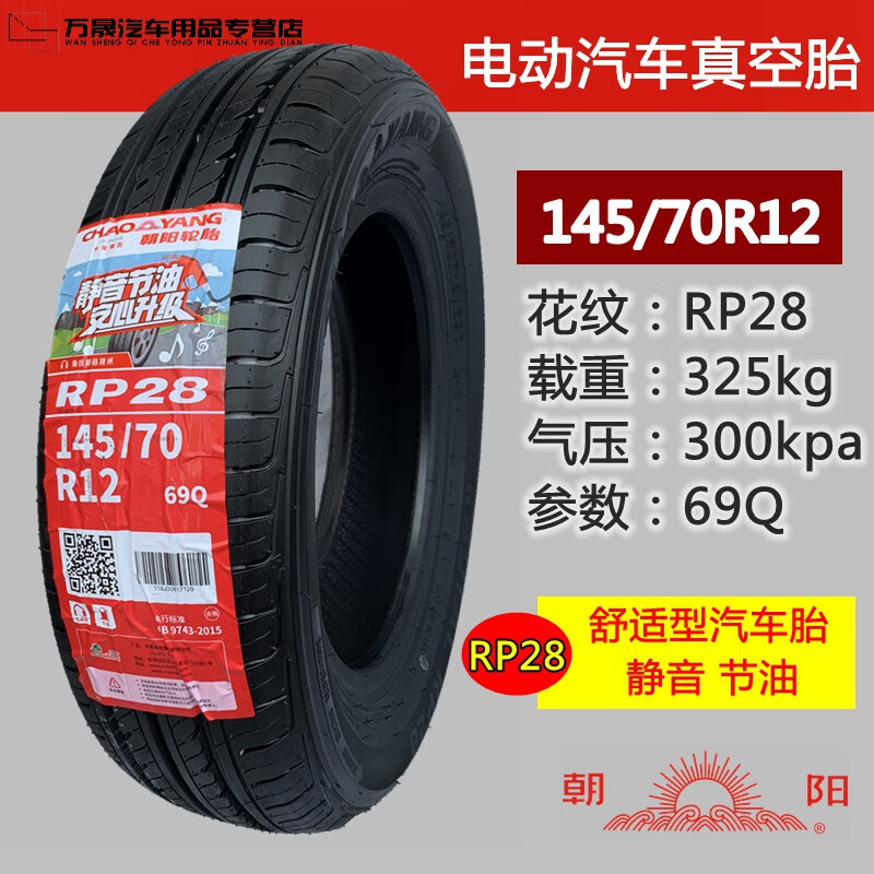 醉米正新朝阳电动汽车轮胎135/145/70R12四轮代步车155/65R13真空胎 朝阳145/70R12真空胎 冲量特惠