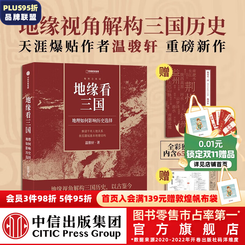 包邮【赠全彩地图集+大幅思维导图】地缘看三国 温骏轩著 地缘看世界作者温骏轩积淀10年之作 中信出版社图书使用感如何?