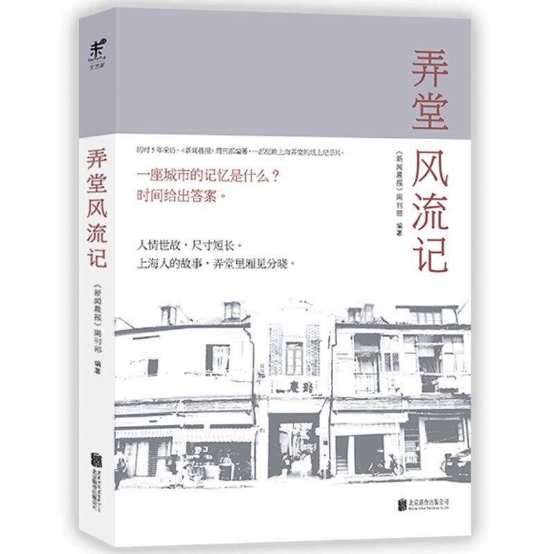 弄堂风流记（一部反映上海弄堂的纸上纪录片）