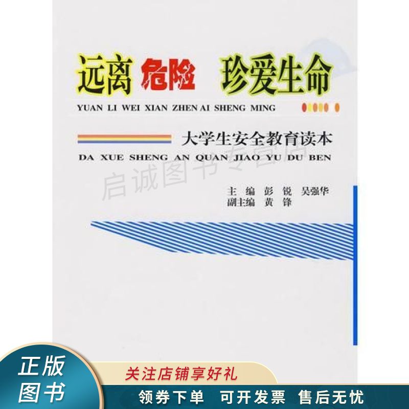 远离危险珍爱生命【稀缺图书,放心购买】