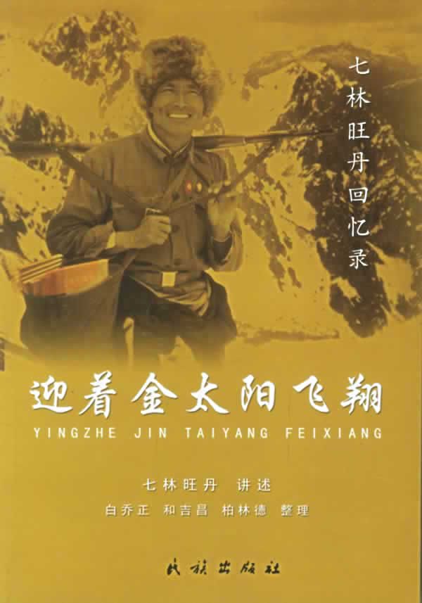 迎着金太阳飞翔:七林旺丹回忆录【上新】