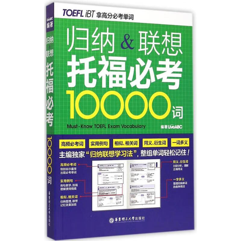 归纳&联想托福必考10000词 LiveABC 编 书籍