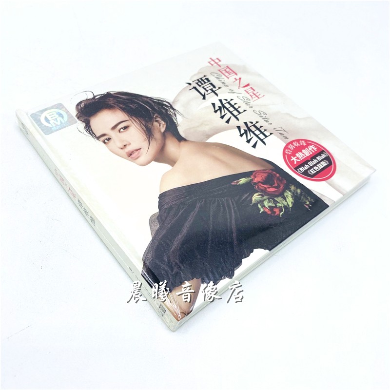 原装正版 谭维维 中国之星 2cd  新歌精选流行歌曲hifi发烧试音高音质