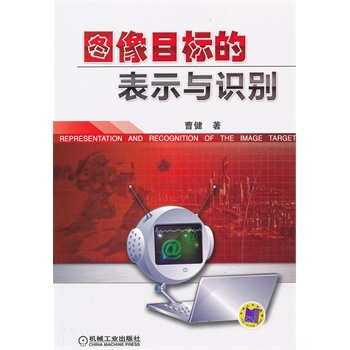 图像目标的表示与识别【正版图书】