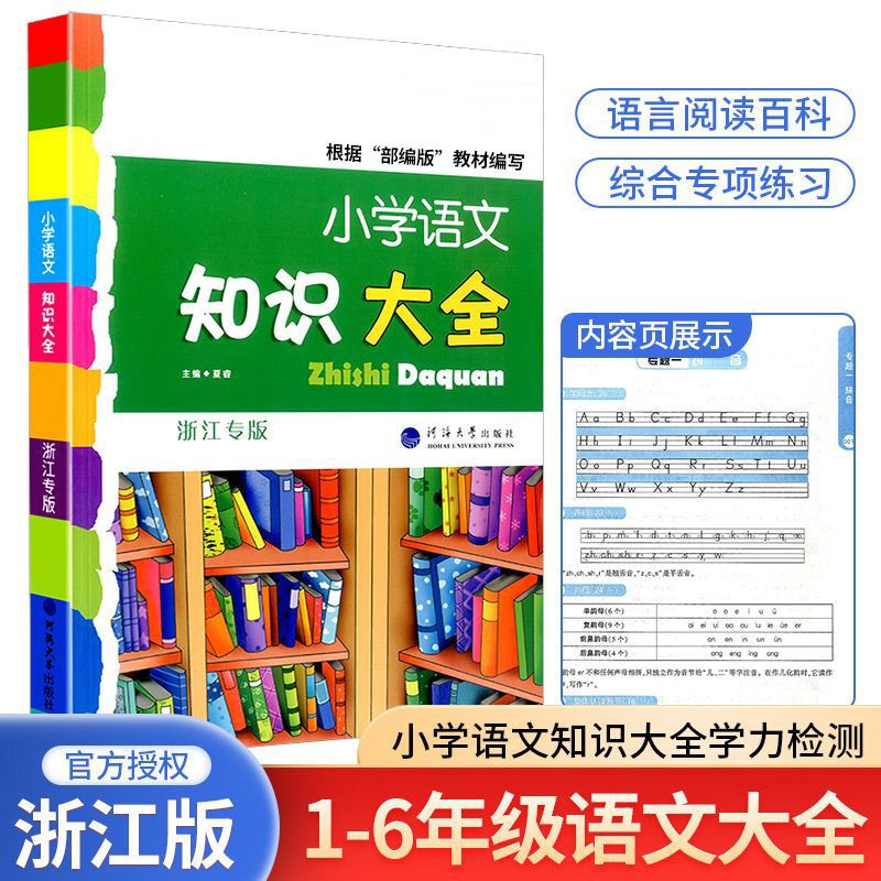 小学语文知识大全浙江版三四五六年级知识积累手册数学英语人教版 语文浙江版