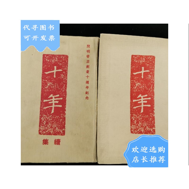 【二手八成新】【二手八成新】开明书店创业十周年纪念 十年 十年续集