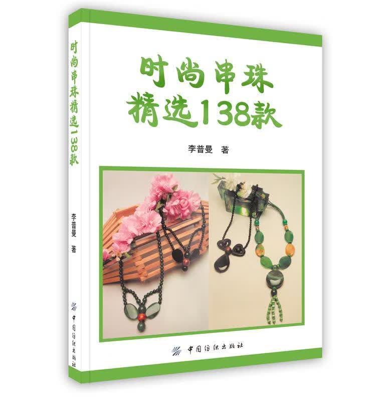 时尚串珠精选138款