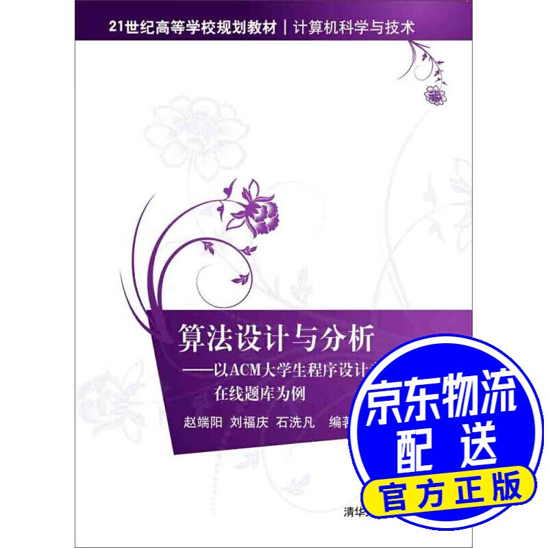 算法设计与分析：以ACM大学生程序设计竞赛在线题库为例/21世纪高等学校规划教材·计算机科学与技术