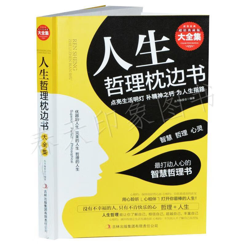 超值典藏--人生哲理枕边书【好书,下单速