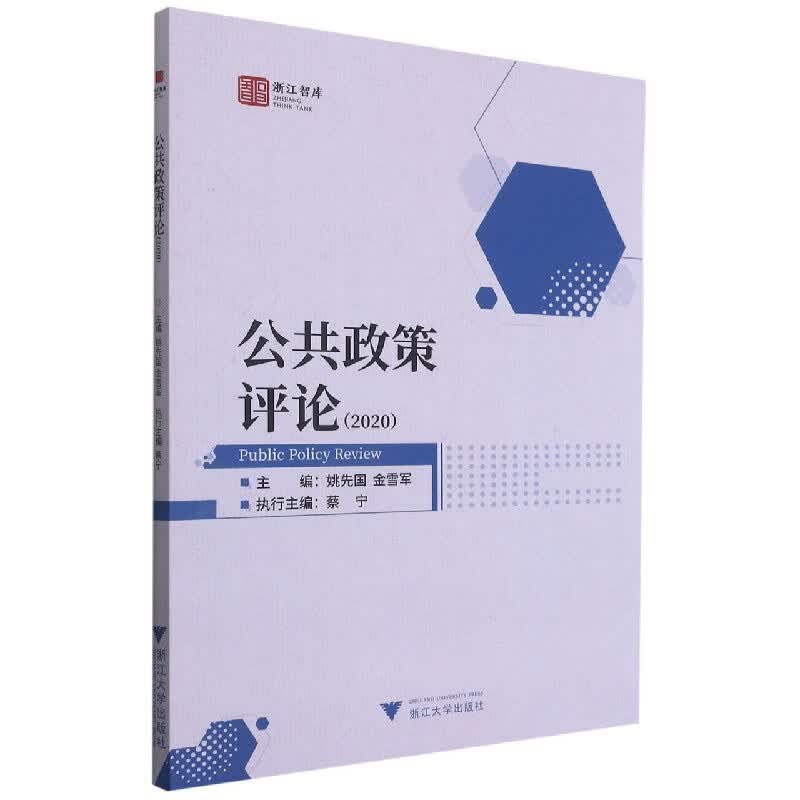 公共政策评论(2020)/浙江智库