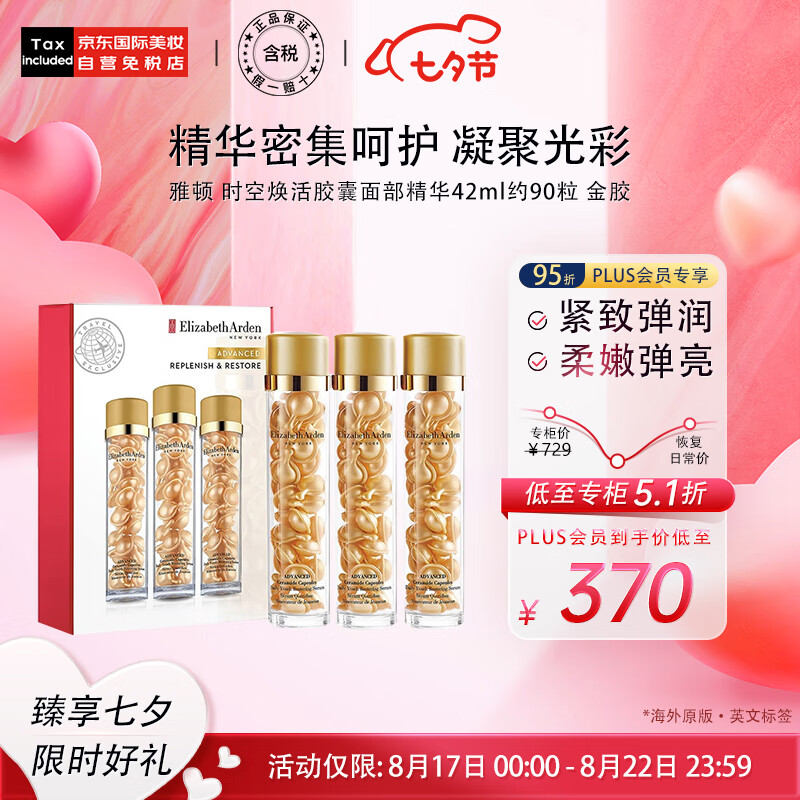 伊丽莎白雅顿（Elizabeth Arden）时空焕活胶囊面部精华42ml约90粒 金胶 送女友七夕礼物高性价比高么？
