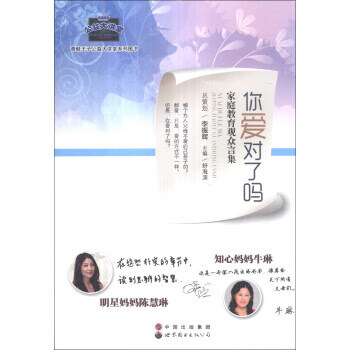 你爱对了吗：家庭教育观众言集