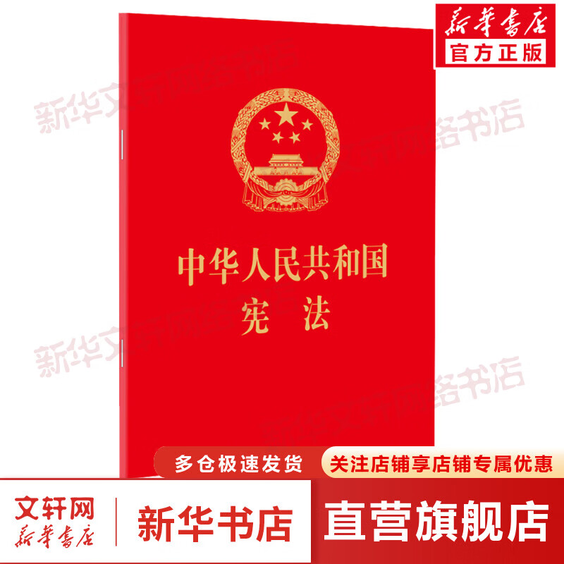 中华人民共和国宪法 2018修 宪法法律法规 法律出版社 旗舰店官网籍