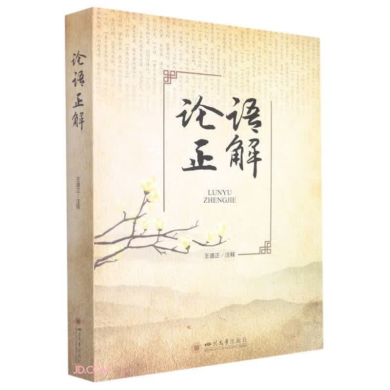 论语正解