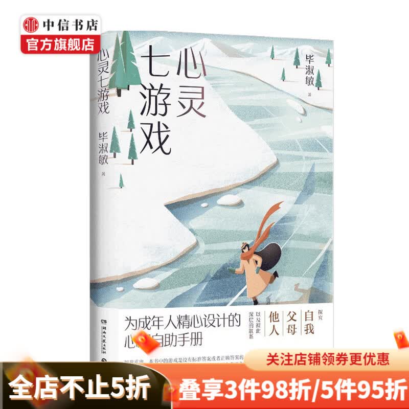心灵七游戏 毕淑敏 著 为成年人精心设计的心理自助手册 探究自我父母他人已经彼此深层的联系 心理学