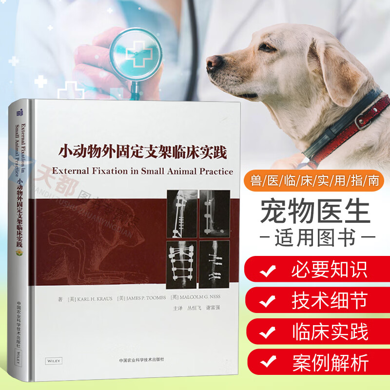 正版小动物外固定支架临床实践恒飞兽医书籍大全宠物医院小动物临床兽医外科手术学动物医学书籍小动物骨科医
