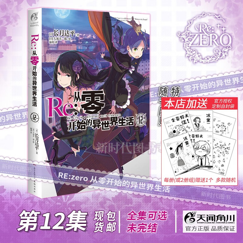 1-25集全套可单选!简体中文正版「Re:0 从零开始的异世界生活」轻小说全集套装随任意可单选集数长月达平 第12集卷