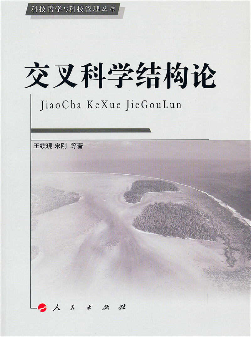 科技哲学与科技管理丛书：交叉科学结构论