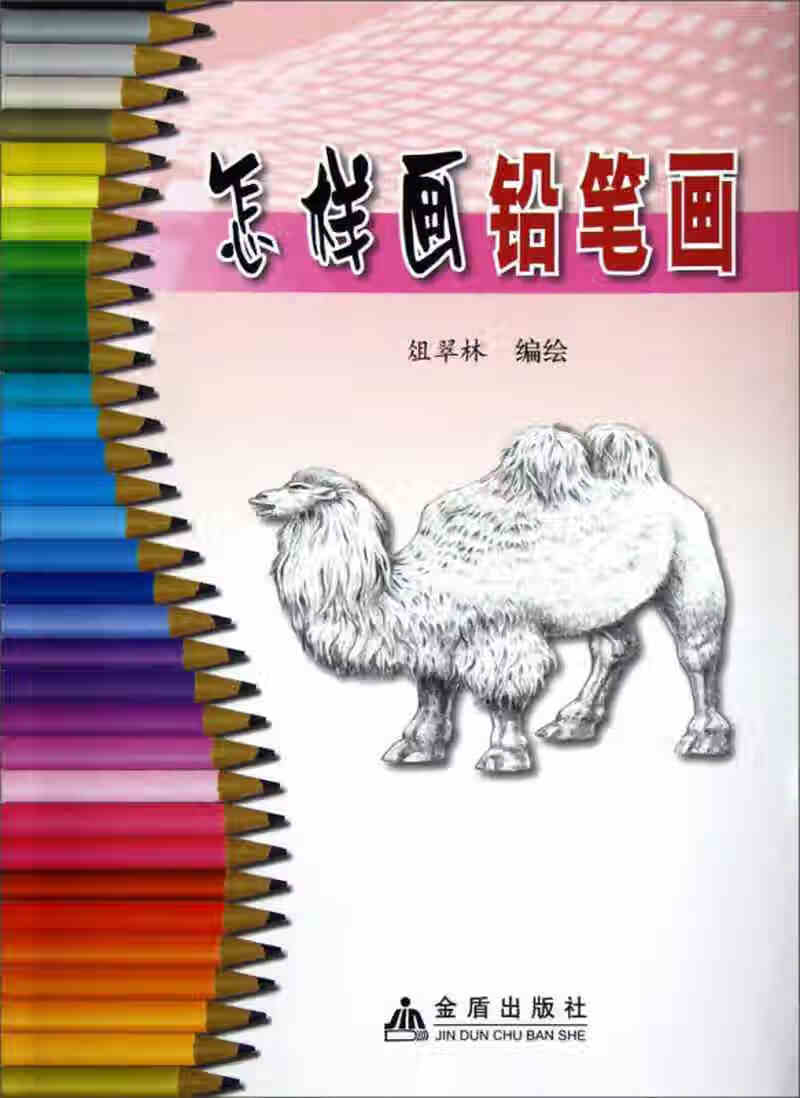 【书】怎样画铅笔画