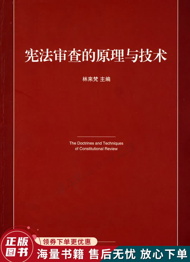 宪法审查的原理与技术