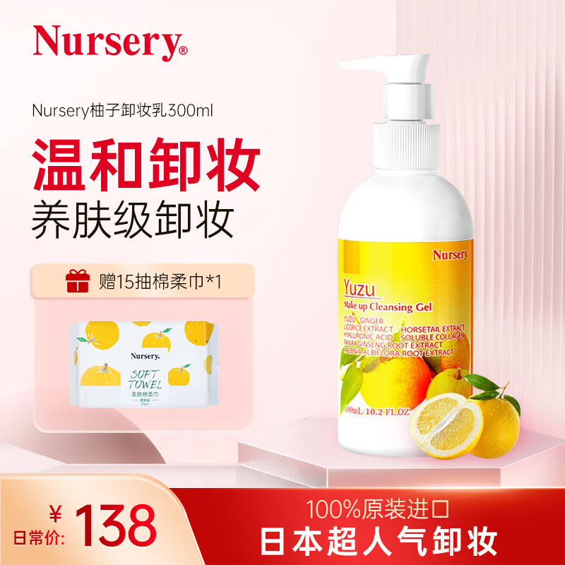娜斯丽（Nursery）柚子卸妆乳香橙味300ml眼唇卸妆液温和敏感肌清洁军训开学季使用感如何?