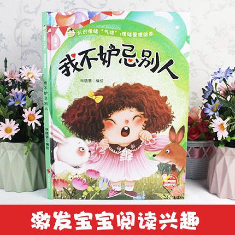 我不嫉妒别人 认识情绪"气球"情绪管理绘本培养好性格精装硬壳硬皮