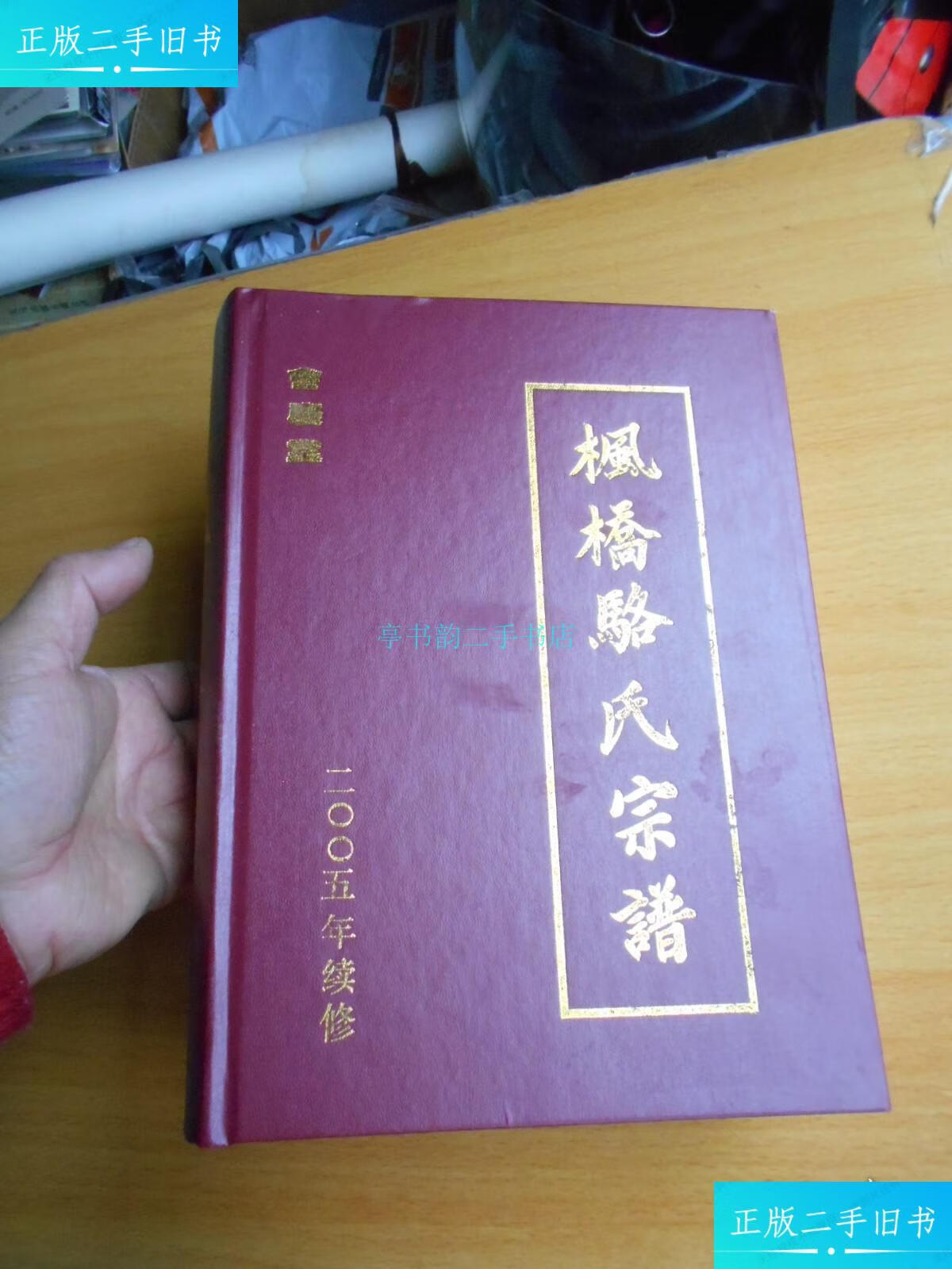 【二手9成新】枫桥骆氏宗谱，精装全一册，2005年续修枫桥 枫桥